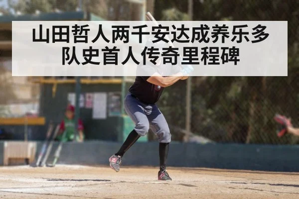 山田哲人两千安达成养乐多队史首人传奇里程碑