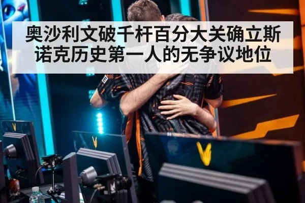 奥沙利文破千杆百分大关确立斯诺克历史第一人的无争议地位