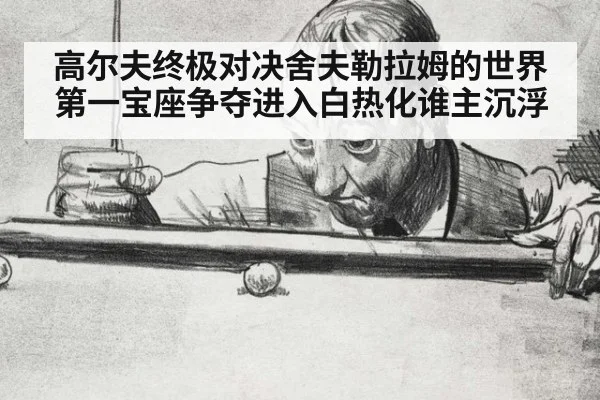 高尔夫终极对决舍夫勒拉姆的世界第一宝座争夺进入白热化谁主沉浮