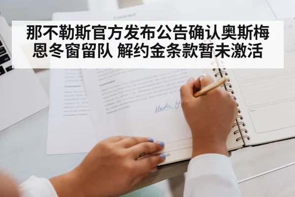 那不勒斯官方发布公告确认奥斯梅恩冬窗留队 解约金条款暂未激活