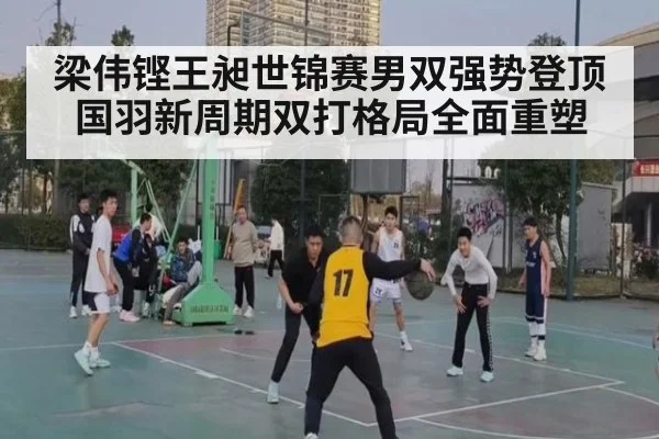 梁伟铿王昶世锦赛男双强势登顶 国羽新周期双打格局全面重塑