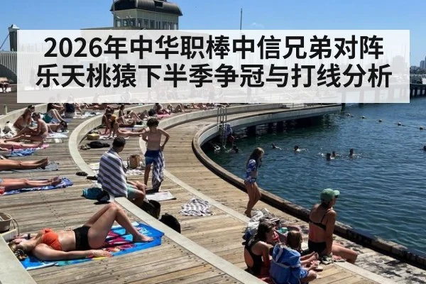 2026年中华职棒中信兄弟对阵乐天桃猿下半季争冠与打线分析