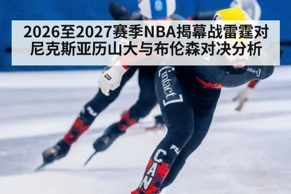 2026至2027赛季NBA揭幕战雷霆对尼克斯亚历山大与布伦森对决分析