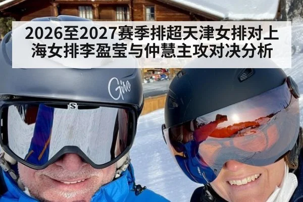 2026至2027赛季排超天津女排对上海女排李盈莹与仲慧主攻对决分析