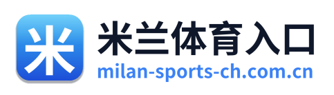 米兰体育入口